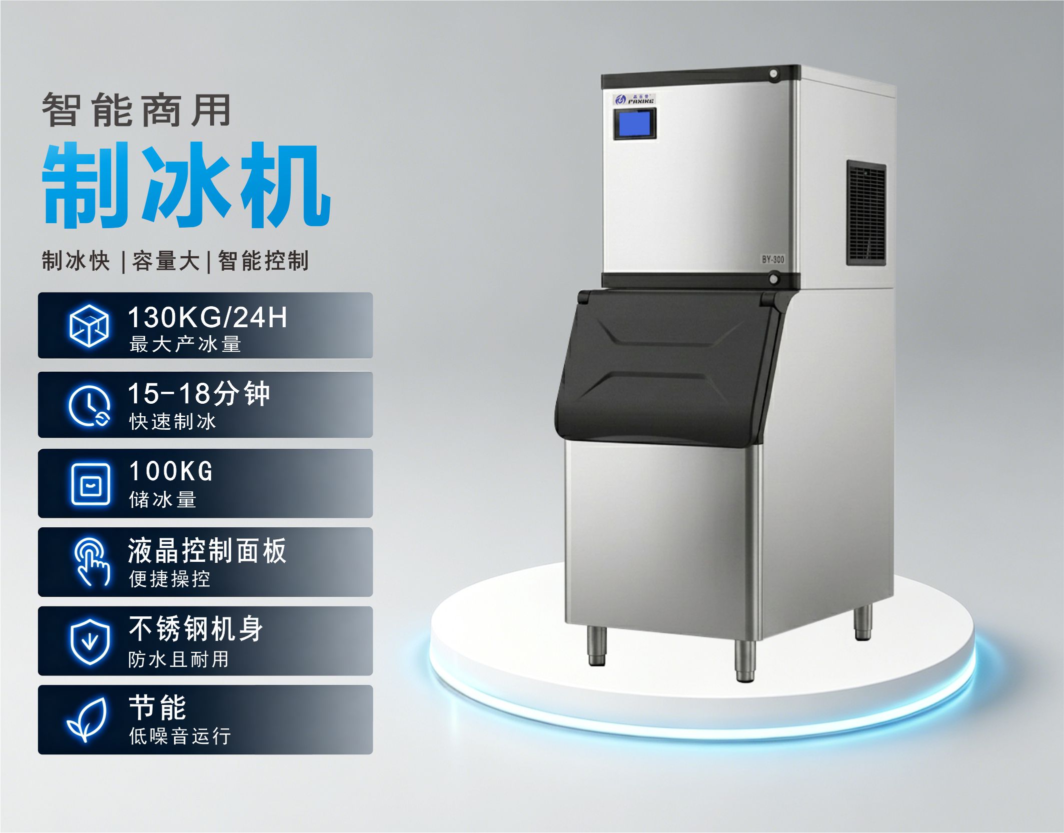 BY-300A(F) 方形冰制冰机参数.jpg